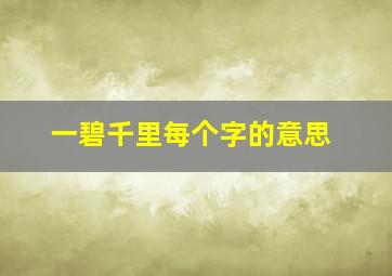 一碧千里每个字的意思