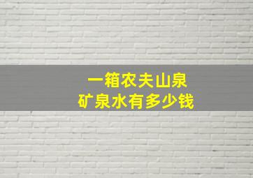 一箱农夫山泉矿泉水有多少钱