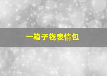 一箱子钱表情包