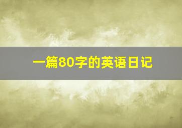 一篇80字的英语日记