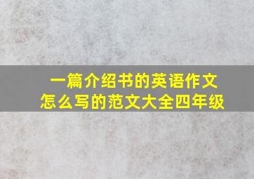 一篇介绍书的英语作文怎么写的范文大全四年级