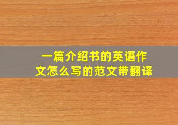 一篇介绍书的英语作文怎么写的范文带翻译