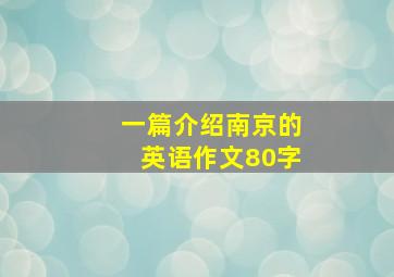 一篇介绍南京的英语作文80字