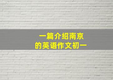 一篇介绍南京的英语作文初一