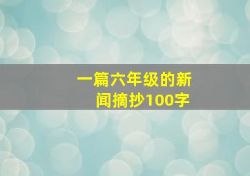 一篇六年级的新闻摘抄100字