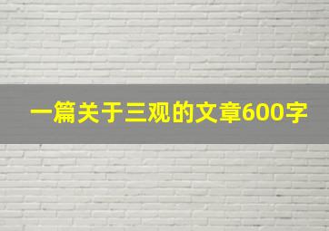 一篇关于三观的文章600字