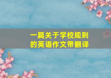 一篇关于学校规则的英语作文带翻译