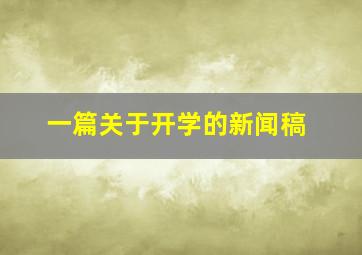 一篇关于开学的新闻稿