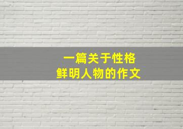 一篇关于性格鲜明人物的作文