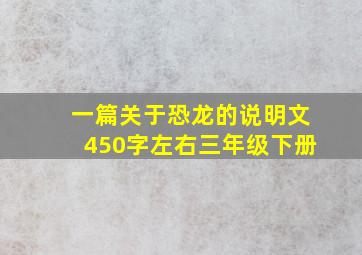 一篇关于恐龙的说明文450字左右三年级下册