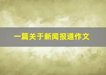 一篇关于新闻报道作文