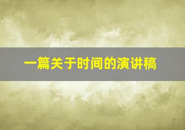 一篇关于时间的演讲稿