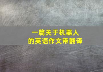 一篇关于机器人的英语作文带翻译