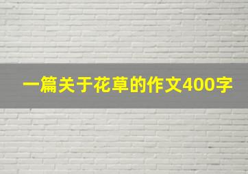 一篇关于花草的作文400字