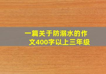 一篇关于防溺水的作文400字以上三年级