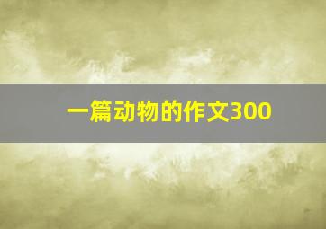 一篇动物的作文300