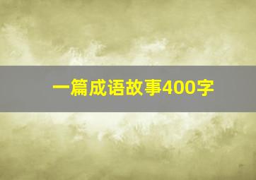 一篇成语故事400字