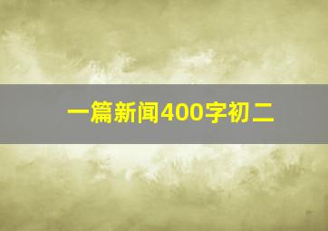 一篇新闻400字初二