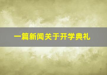 一篇新闻关于开学典礼