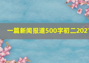 一篇新闻报道500字初二2021