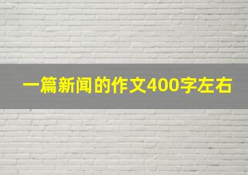 一篇新闻的作文400字左右