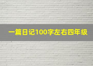 一篇日记100字左右四年级