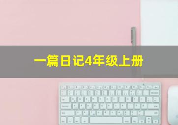 一篇日记4年级上册