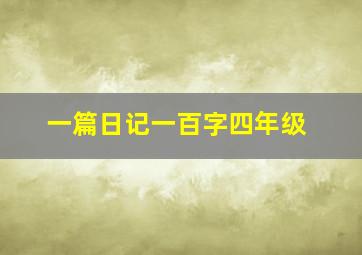 一篇日记一百字四年级