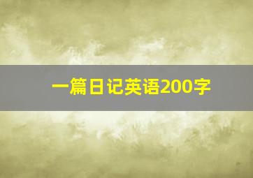 一篇日记英语200字