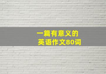 一篇有意义的英语作文80词