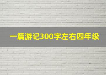 一篇游记300字左右四年级