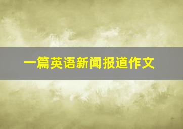 一篇英语新闻报道作文