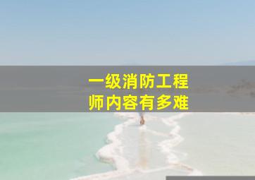 一级消防工程师内容有多难