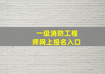 一级消防工程师网上报名入口