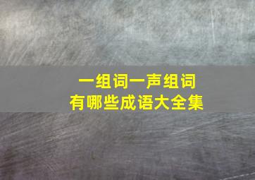 一组词一声组词有哪些成语大全集