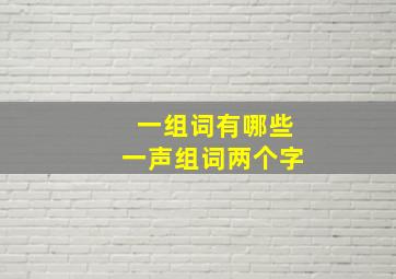 一组词有哪些一声组词两个字