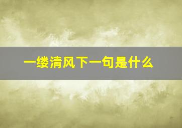 一缕清风下一句是什么