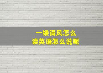 一缕清风怎么读英语怎么说呢