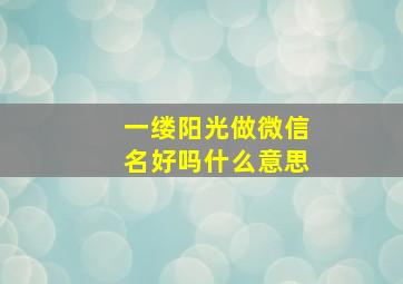 一缕阳光做微信名好吗什么意思