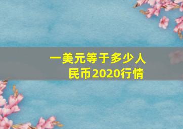 一美元等于多少人民币2020行情