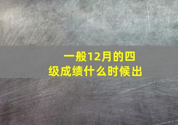 一般12月的四级成绩什么时候出