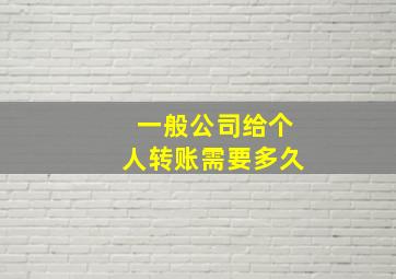 一般公司给个人转账需要多久