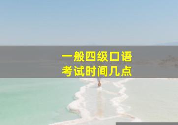 一般四级口语考试时间几点