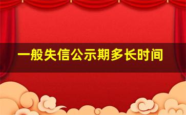 一般失信公示期多长时间