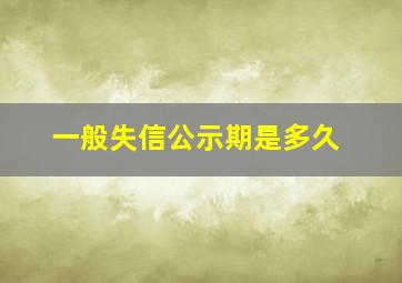 一般失信公示期是多久