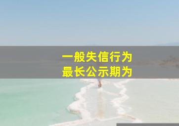 一般失信行为最长公示期为