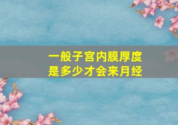 一般子宫内膜厚度是多少才会来月经