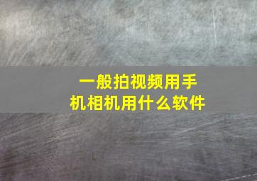 一般拍视频用手机相机用什么软件