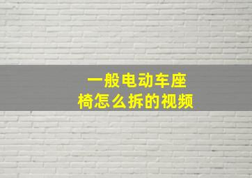 一般电动车座椅怎么拆的视频