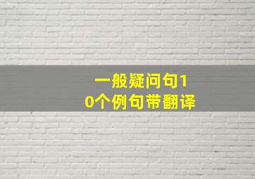 一般疑问句10个例句带翻译